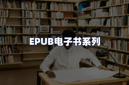 EPUB电子书系列