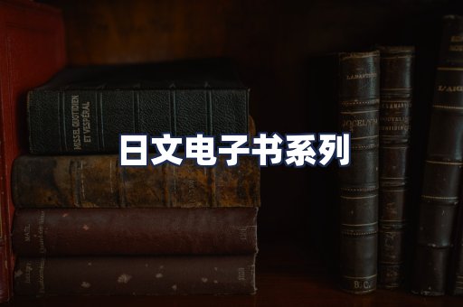 日文电子书系列